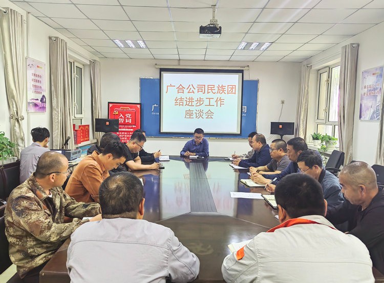 0515+廣合公司工會(huì )+廣合公司工會(huì )召開(kāi)民族團結座談會(huì )_副本.jpg